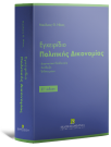 Εγχειρίδιο Πολιτικής Δικονομίας