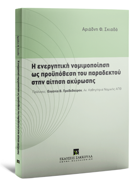Α. Σκιαδά, Η ενεργητική νομιμοποίηση ως προϋπόθεση του παραδεκτού στην αίτηση ακύρωσης, 2016