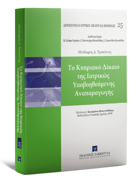 Θ. Τροκάνας, Το Κυπριακό Δίκαιο της Ιατρικώς Υποβοηθούμενης Αναπαραγωγής, 2016