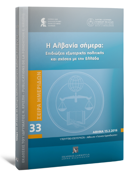 Φ. Βέρρος/Ε. Γούναρης/Χ. Δημητρίου..., Η Αλβανία σήμερα: Επιδιώξεις εξωτερικής πολιτικής και σχέσεις με την Ελλάδα, 2016