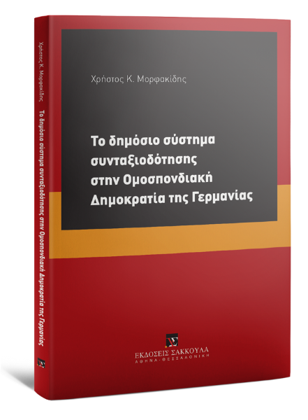 Χ. Μορφακίδης, Το δημόσιο σύστημα συνταξιοδότησης στην Ομοσπονδιακή Δημοκρατία της Γερμανίας, 2016