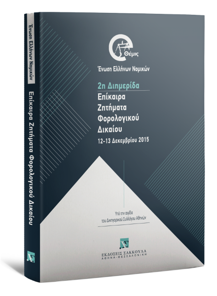 Κ. Σαββαΐδου/Η. Αναγνωστόπουλος/Θ. Παπακυριάκου..., Επίκαιρα Ζητήματα Φορολογικού Δικαίου, 2016