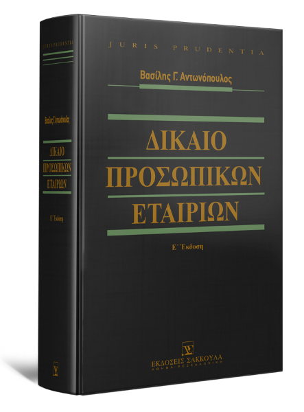 Β. Αντωνόπουλος, Δίκαιο Προσωπικών Εταιριών, 5η έκδ., 2016