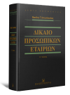 Β. Αντωνόπουλος, Δίκαιο Προσωπικών Εταιριών, 5η έκδ., 2016