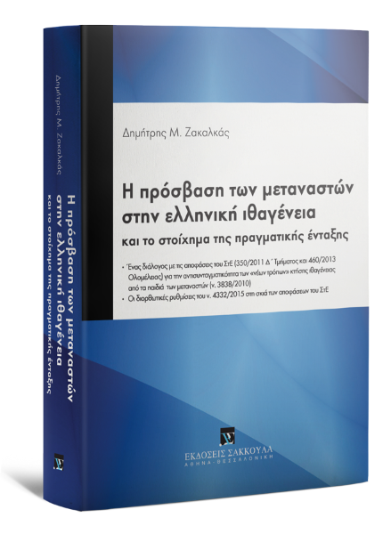 Δ. Ζακαλκάς, Η πρόσβαση των μεταναστών στην ελληνική ιθαγένεια, 2016