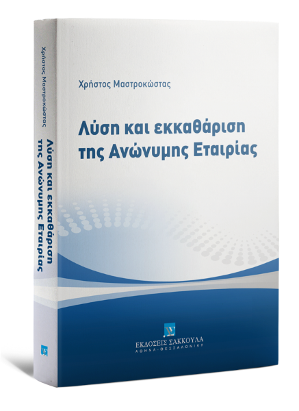 Χ. Μαστροκώστας, Λύση και εκκαθάριση της Ανώνυμης Εταιρίας, 2016