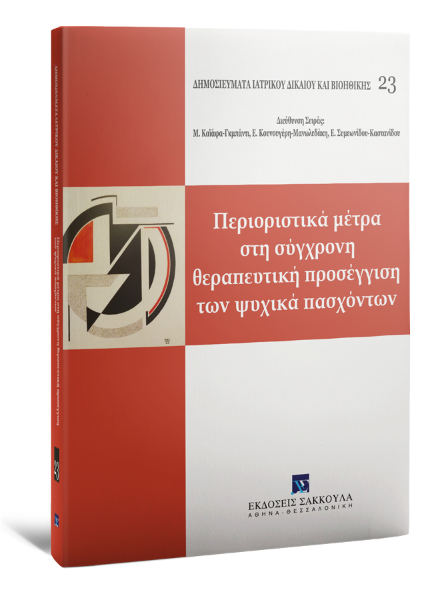 Κ. Κοσμάτος/Ε. Φυτράκης/Μ. Μαρκοπούλου..., Περιοριστικά μέτρα στη σύγχρονη θεραπευτική πρoσέγγιση των ψυχικά πασχόντων, 2016