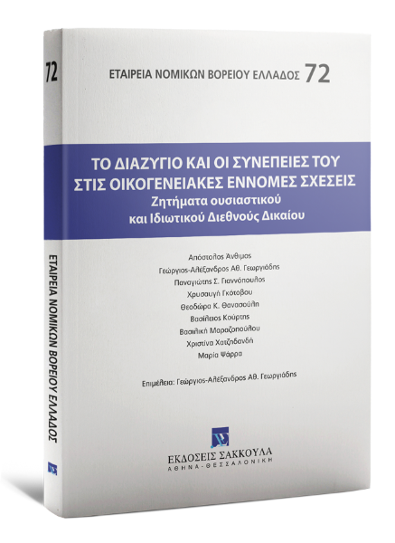 Α. Άνθιμος/Γ.-Α. Γεωργιάδης/Π. Γιαννόπουλος..., Το διαζύγιο και οι συνέπειές του στις οικογενειακές έννομες σχέσεις, 2016