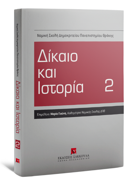 Ε. Καραμπάτσου/Κ. (Κ.) Μπουρδάρα/Γ. Νάκος..., Δίκαιο και Ιστορία, τόμ. 2, 2016