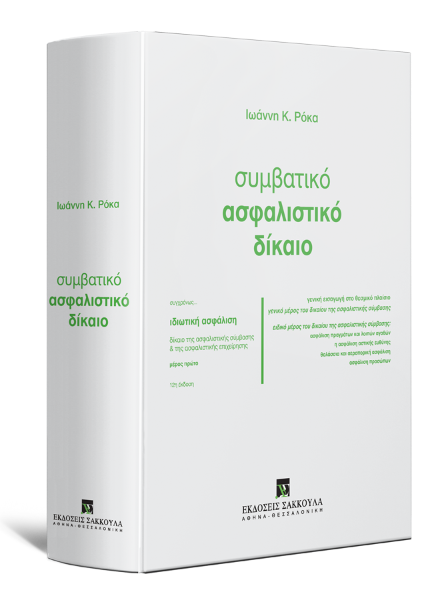 Ι. Ρόκας, Συμβατικό ασφαλιστικό δίκαιο, 2016