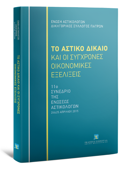 Γ.-Α. Γεωργιάδης/Ε. Ζερβογιάννη/Κ. Καραγιάννης..., Το Αστικό Δίκαιο και οι σύγχρονες οικονομικές εξελίξεις, 2016