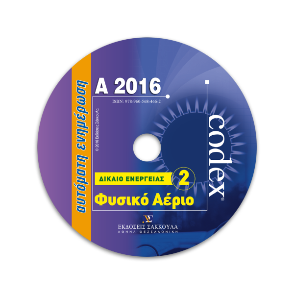 Φυσικό Αέριο, 2016