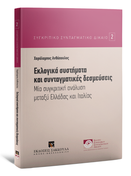 Χ. Ανθόπουλος, Εκλογικά συστήματα και συνταγματικές δεσμεύσεις, 2016