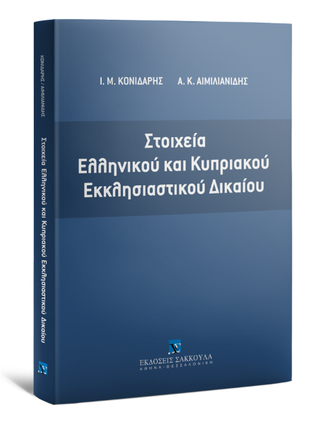 Ι. Κονιδάρης/Α. Αιμιλιανίδης, Στοιχεία Ελληνικού και Κυπριακού Εκκλησιαστικού Δικαίου, 2016