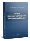 Ι. Κονιδάρης/Α. Αιμιλιανίδης, Στοιχεία Ελληνικού και Κυπριακού Εκκλησιαστικού Δικαίου, 2016