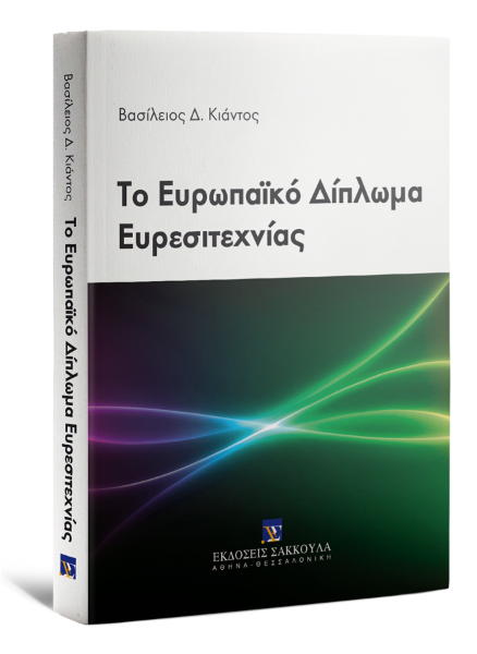 Β. Κιάντος, Το Ευρωπαϊκό Δίπλωμα Ευρεσιτεχνίας, 2016