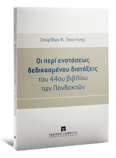 Σ. Τσαντίνης, Οι περί ενστάσεως δεδικασμένου διατάξεις του 44ου βιβλίου των Πανδεκτών, 2016
