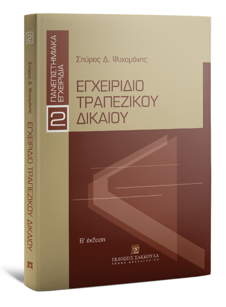 Σ. Ψυχομάνης, Εγχειρίδιο Τραπεζικού Δικαίου - Β' έκδοση, 2η έκδ., 2016
