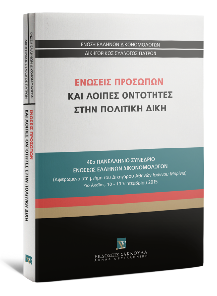 Ένωση Ελλήνων Δικονομολόγων/Χ. Απαλαγάκη/Ε. Γιαννακάκις..., Ενώσεις προσώπων και λοιπές οντότητες στην Πολιτική Δίκη, 2016