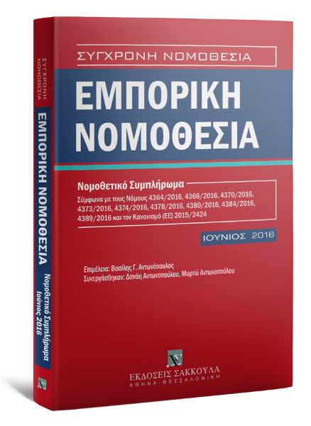 Εμπορική Νομοθεσία, 2016