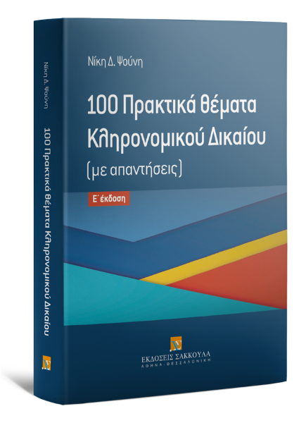 Ν. Ψούνη, 100 Πρακτικά θέματα Κληρονομικού Δικαίου, 5η έκδ., 2016