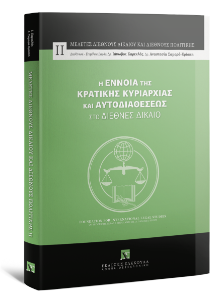 Σ. Πολίτης/Κ. Βάσσης/Χ. Γιαλλουρίδης..., Η έννοια της Κρατικής Κυριαρχίας και Αυτοδιαθέσεως στο διεθνές δίκαιο, 2016