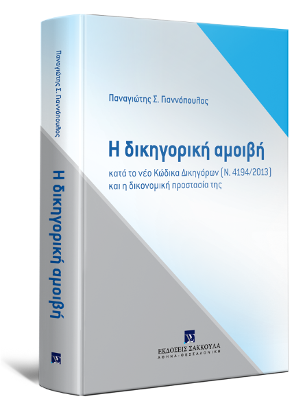 Π. Γιαννόπουλος, Η δικηγορική αμοιβή, 2016