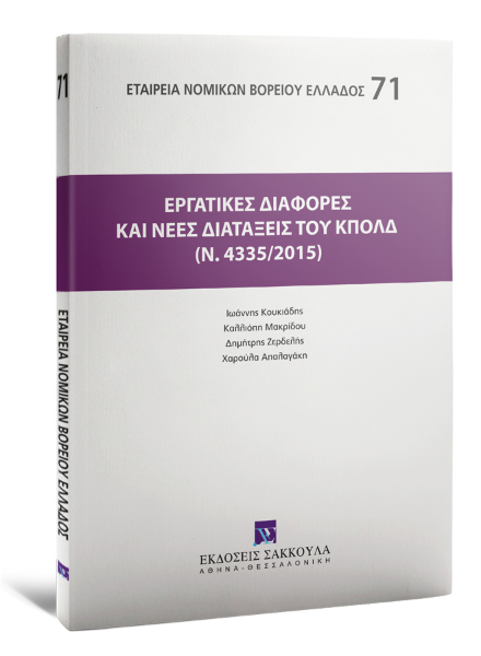 Ι. Κουκιάδης/Κ. Μακρίδου/Δ. Ζερδελής..., Εργατικές διαφορές και νέες διατάξεις του ΚΠολΔ (ν. 4335/2015), 2016