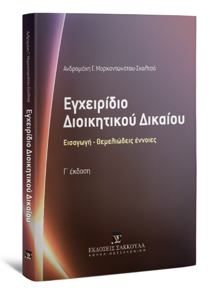 Α. Μαρκαντωνάτου-Σκαλτσά, Εγχειρίδιο Διοικητικού Δικαίου, 3η έκδ., 2016