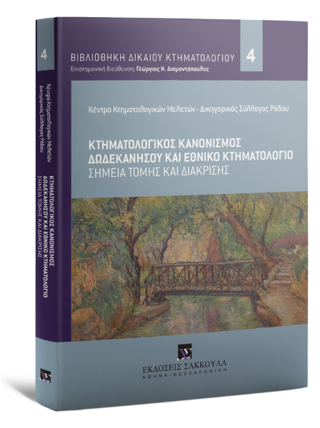 Γ. Διαμαντόπουλος/Γ. Καρύμπαλη-Τσίπτσιου/Ε. Κοντογεώργου..., Κτηματολογικός Κανονισμός Δωδεκανήσου και Εθνικό Κτηματολόγιο, 2016