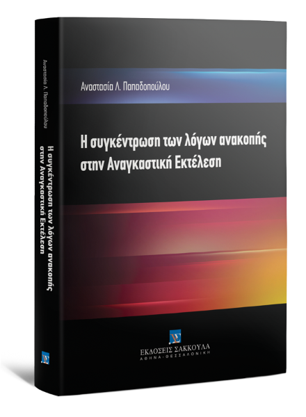 Α. Παπαδοπούλου, Η συγκέντρωση των λόγων ανακοπής στην Αναγκαστική Εκτέλεση, 2016