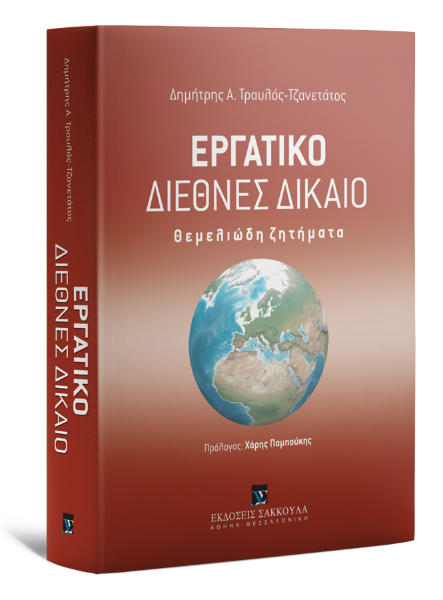 Δ. Τραυλός-Τζανετάτος, Εργατικό Διεθνές Δίκαιο, 2017