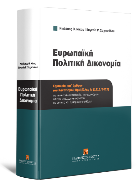 Ν. Νίκας/Ε. Σαχπεκίδου, Ευρωπαϊκή Πολιτική Δικονομία, 2016