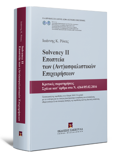 Ι. Ρόκας, SOLVENCY II - Εποπτεία των (Αντ)ασφαλιστικών Επιχειρήσεων, 2016