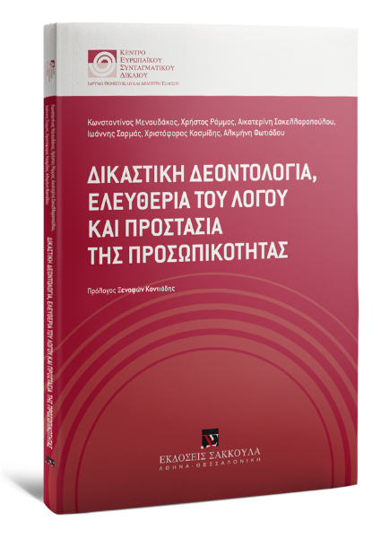 Κ. Μενουδάκος/Χ. Ράμμος/Α. Σακελλαροπούλου..., Δικαστική δεοντολογία, ελευθερία του λόγου και προστασία της προσωπικότητας, 2016