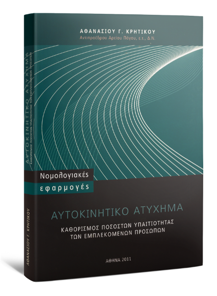 Α. Κρητικός, Αυτοκινητικό Ατύχημα, 2011