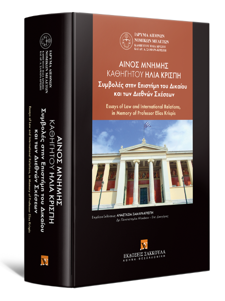 S. Vrellis/P. Adamopoulou/E. Vasilakakis..., Αίνος Μνήμης Καθηγητού Ηλία Κρίσπη, 2015
