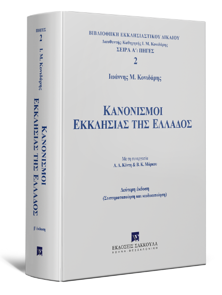 Ι. Κονιδάρης, Κανονισμοί Εκκλησίας της Ελλάδος, 2η έκδ., 2015