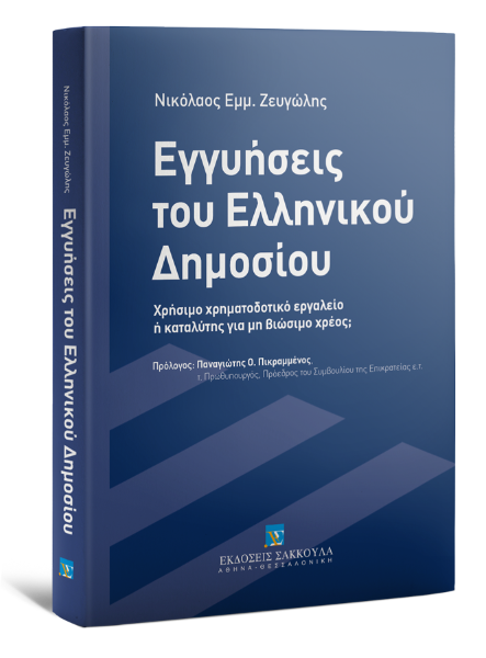 Ν. Ζευγώλης, Εγγυήσεις του Ελληνικού Δημοσίου, 2015