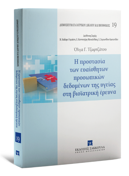 Ο. Τζωρτζάτου, Η προστασία των ευαίσθητων προσωπικών δεδομένων της υγείας στη βιοϊατρική έρευνα, 2015