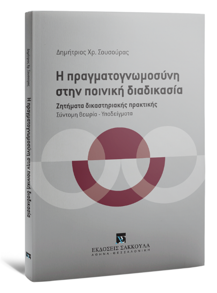 Δ. Σουσούρας, Η πραγματογνωμοσύνη στην ποινική διαδικασία, 2015