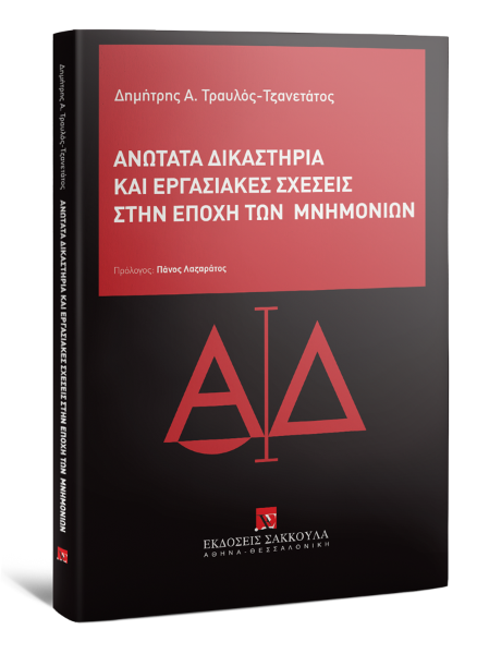 Δ. Τραυλός-Τζανετάτος, Ανώτατα Δικαστήρια και εργασιακές σχέσεις στην εποχή των Μνημονίων, 2015