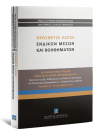 Κ. Μακρίδου/Σ.-Σ. Πανταζόπουλος/Σ. Τσαντίνης..., Πρόσθετοι λόγοι ενδίκων μέσων και βοηθημάτων, 2015