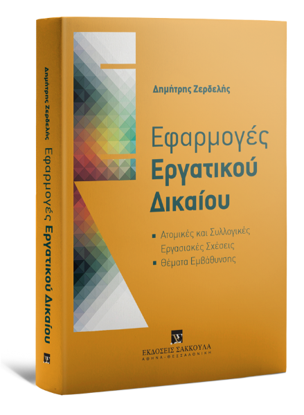 Δ. Ζερδελής, Εφαρμογές Εργατικού Δικαίου, 2015