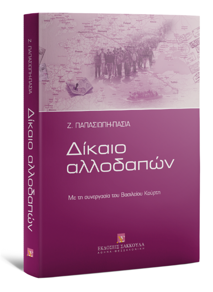 Ζ. Παπασιώπη-Πασιά, Δίκαιο Αλλοδαπών, 2015