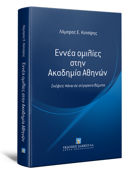 Λ. Κοτσίρης, Εννέα ομιλίες στην Ακαδημία Αθηνών, 2015