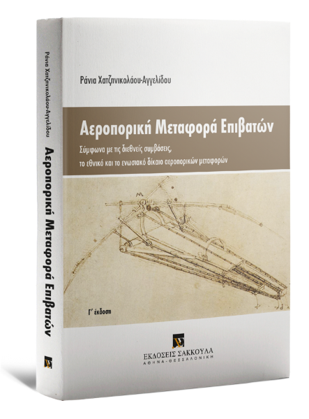 Ρ. Χατζηνικολάου-Αγγελίδου, Αεροπορική μεταφορά επιβατών, 3η έκδ., 2015