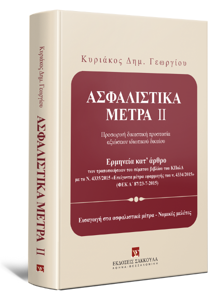 Κ. Γεωργίου, Ασφαλιστικά Μέτρα, τόμ. 2, 2016
