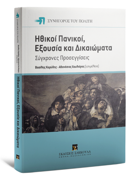 S. Cohen/J. Young/Β. Βασιλαντωνοπούλου..., Ηθικοί Πανικοί, Εξουσία και Δικαιώματα, 2015