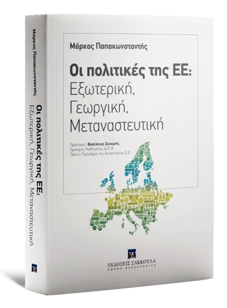 Μ. Παπακωνσταντής, Οι πολιτικές της ΕΕ: Εξωτερική, Γεωργική, Μεταναστευτική, 2016